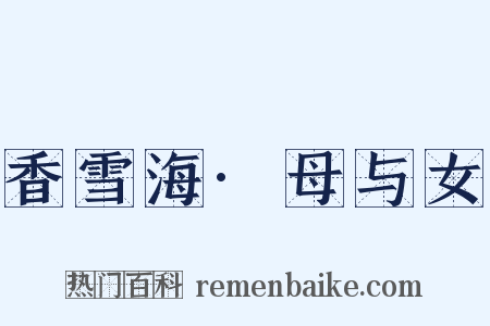 香雪海·母与女是什么意思的图片